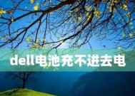 笔记本电脑电池衰竭的原因及解决方法（深入探究笔记本电脑电池衰竭的根源）