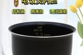 电饭煲内胆沾碗怎么办（清洁小妙招让内胆焕然一新）