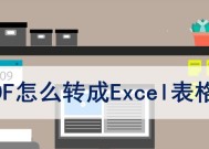 免费将PDF转换为Excel（便捷）