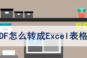 免费将PDF转换为Excel（便捷）