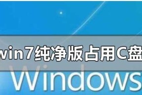 优化Win7，提升运行速度的秘诀（Win7优化）