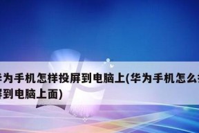 电视手机如何投屏（全面了解投屏技术）