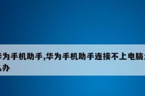 解决华为手机连接电脑不弹出usb连接设置的问题（如何设置华为手机的usb连接模式以便与电脑通信）