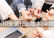 电脑CAD安装教程图解（一步步教你轻松安装CAD软件）