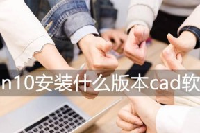 电脑CAD安装教程图解（一步步教你轻松安装CAD软件）