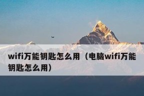 使用WiFi万能钥匙的技巧与注意事项（便捷连接WiFi网络的一站式解决方案）