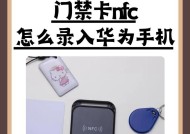 苹果手机如何录入nfc门禁卡？操作步骤是什么？