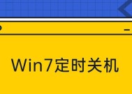 如何在Windows7上设置电脑定时关机时间（简单设置帮你自动关机）