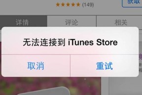 解决苹果手机无法连接iTunes的问题（探寻原因及解决方法）