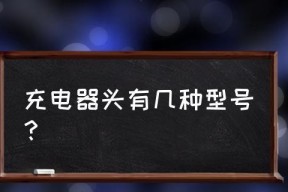 探索不同型号的充电接口（了解各类充电接口的特点和适用范围）