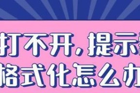 U盘无法打开提示格式化的解决方法（轻松解决U盘打不开问题）