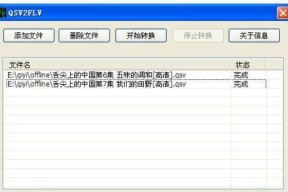 免费QSV格式转换工具大全（找寻最佳QSV格式转换工具）