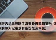 如何恢复自己删除的微信聊天记录（轻松找回无意删除的微信聊天记录）