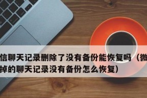 如何恢复自己删除的微信聊天记录（轻松找回无意删除的微信聊天记录）