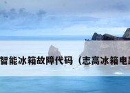 解决志高空调挂机故障代码E4的方法（快速排除志高空调挂机故障代码E4的故障）