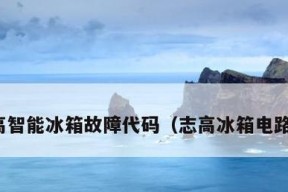 解决志高空调挂机故障代码E4的方法（快速排除志高空调挂机故障代码E4的故障）