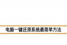 电脑系统一键还原系统教程（简单操作帮助您轻松恢复电脑原始状态）