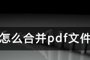 合并PDF文件的简便方法（快速合并PDF文件的实用技巧）