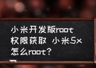 小米手机如何轻松实现Root权限（解锁小米手机潜能）