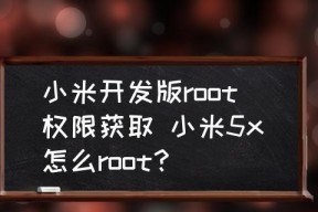 小米手机如何轻松实现Root权限（解锁小米手机潜能）