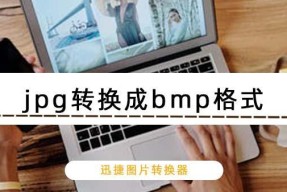 使用bmp转换工具将图片格式转为jpg的方法（快速便捷地将bmp转为jpg）