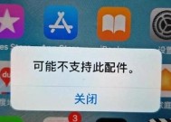 苹果充电器不支持此配件？如何快速解决充电问题？