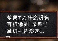 耳机为什么总是一边声音坏（探索耳机单侧声音失效的原因及解决方法）