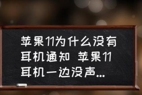 耳机为什么总是一边声音坏（探索耳机单侧声音失效的原因及解决方法）