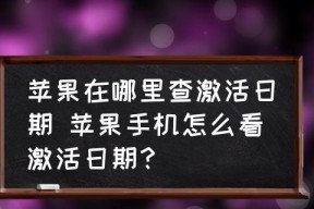 快速激活苹果手机的秘籍（仅需几步轻松激活你的苹果手机）