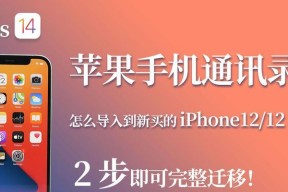 如何转移iPhone通讯录（轻松备份和迁移iPhone通讯录）