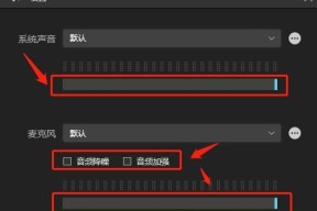 如何通过录屏调整录制的声音（简单步骤帮您优化录制声音质量）