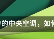 中央空调不制热如何处理（解决中央空调不制热的方法和注意事项）