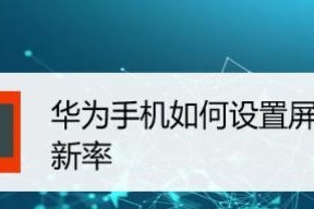 屏幕刷新率对显示效果的影响（了解屏幕刷新率的重要性及如何选择合适的显示设备）