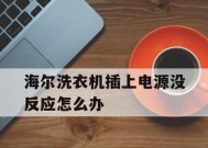 海尔e1故障的维修方法（海尔洗衣机故障解决方案及常见问题排查）