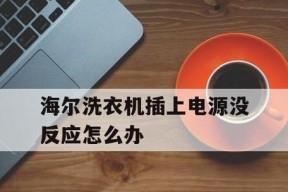 海尔e1故障的维修方法（海尔洗衣机故障解决方案及常见问题排查）