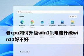 Win11CPU占用高的解决方法（针对Win11操作系统中CPU占用过高的问题）