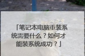 小型笔记本电脑系统安装指南（详细步骤教你如何在小型笔记本电脑上安装系统）