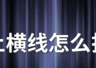 解决电脑显示器横线问题的有效方法（如何修剪电脑显示器上的横线）