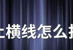 解决电脑显示器横线问题的有效方法（如何修剪电脑显示器上的横线）