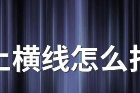 解决电脑显示器横线问题的有效方法（如何修剪电脑显示器上的横线）