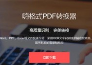 四种方法将PDF文档转换为Word文档（便捷转换工具让编辑文档更轻松）