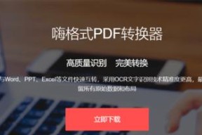 四种方法将PDF文档转换为Word文档（便捷转换工具让编辑文档更轻松）