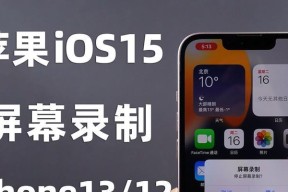 如何使用iPhone13进行录屏（简单教程分享）