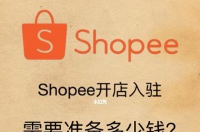 Shopee入驻要求与流程详解（了解Shopee入驻所需条件及申请流程）