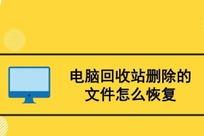 回收站文件清理了怎么恢复回来（轻松教你恢复被误删除的文件）