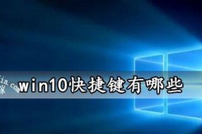 Win10局部截图快捷键详解（轻松掌握Win10局部截图技巧）