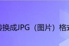 如何将PDF转换为JPG图片（利用在线工具快速将PDF文件转换为高质量JPG图像）