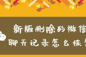 微信聊天记录被删除后的找回流程（如何恢复被删的微信聊天记录）