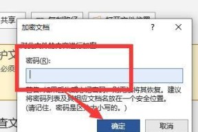 如何使用Word给文件进行加密保护（简单易懂的Word文件加密教程）