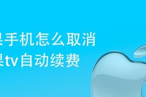 如何设置iPhone解除应用自动续费（简单操作帮你轻松管理订阅服务）